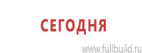 Таблички и знаки на заказ в Владимире Магазин Охраны Труда fullBUILD