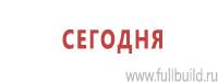Информационные щиты в Владимире купить Магазин Охраны Труда fullBUILD